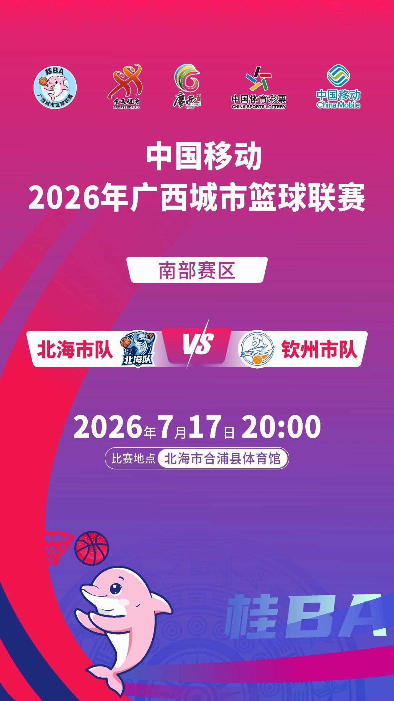 🏀桂ba北海队vs钦州队⏰7月17日周五晚8点🏟️北海市合浦县体育馆广西城市