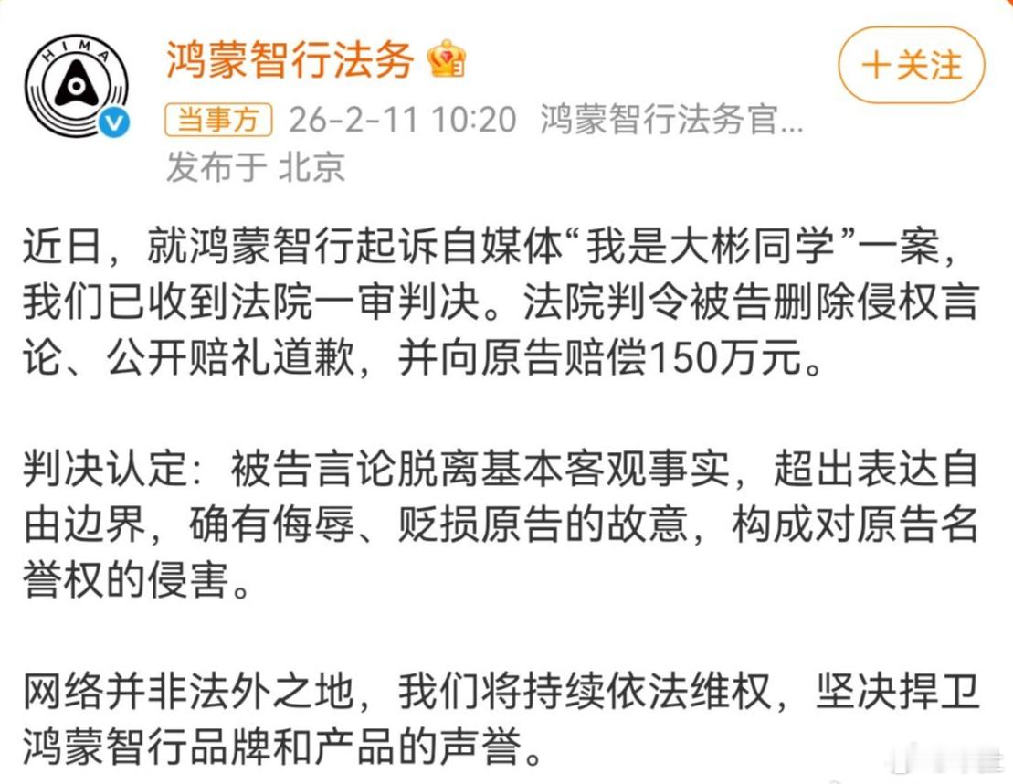 我是大彬同学被判向鸿蒙智行赔偿150万 每个人当然可以有自己的观点，可以有自己的