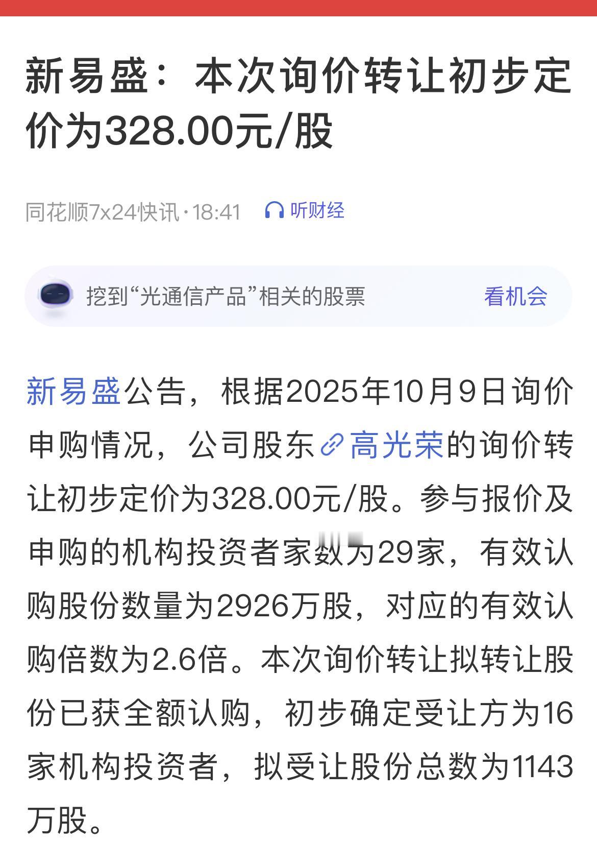 新易盛：询价转让初步定价为328.00元/股。

参与报价及申购的机构投资者家数