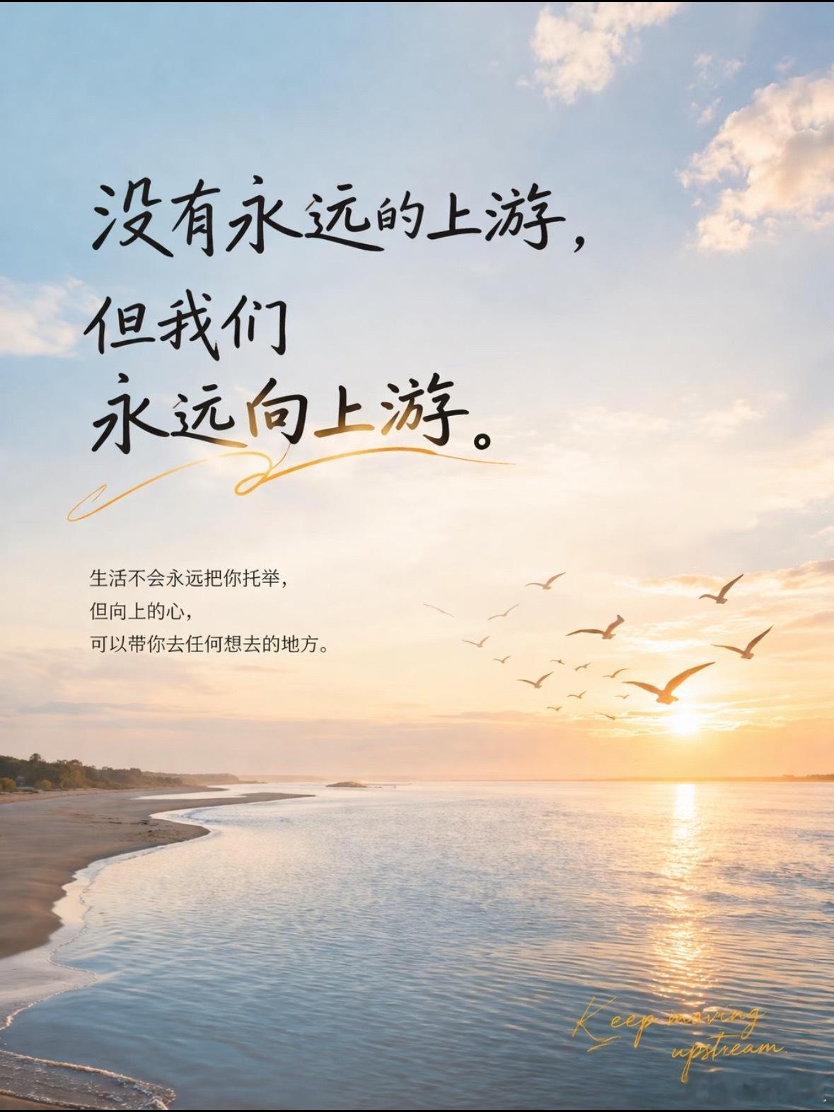 情感语录 没有人一直在上游，但可以一直向上游以前总以为人生要一直赢、一直往上后来