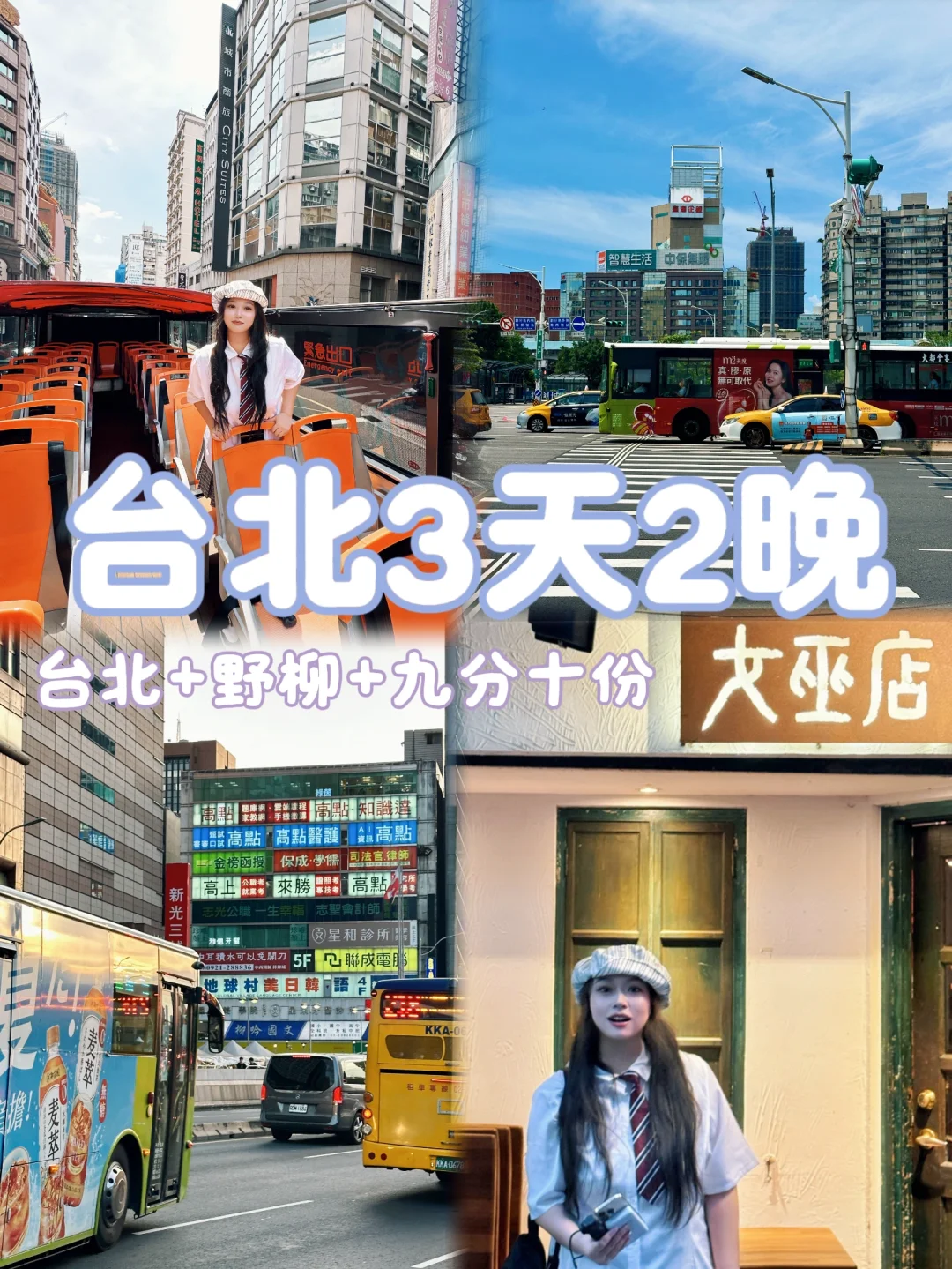第一次来台北看这篇就够啦｜3天2晚详细攻略