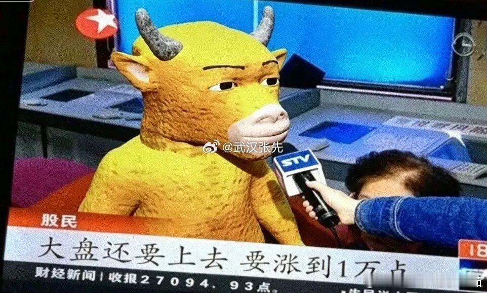 A股牛终于来了吗 牛来了，找一车牛来弄你。网友：为了套住我，他们上映了一部电影 