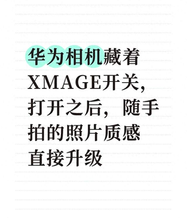华为相机藏着XMAGE开关，打开之后，随手拍的照片质感直接升级