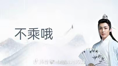 侯明昊[超话] 侯明昊知道自己有这一劫吗，这是谁的古风男友[干饭人][干饭人]侯