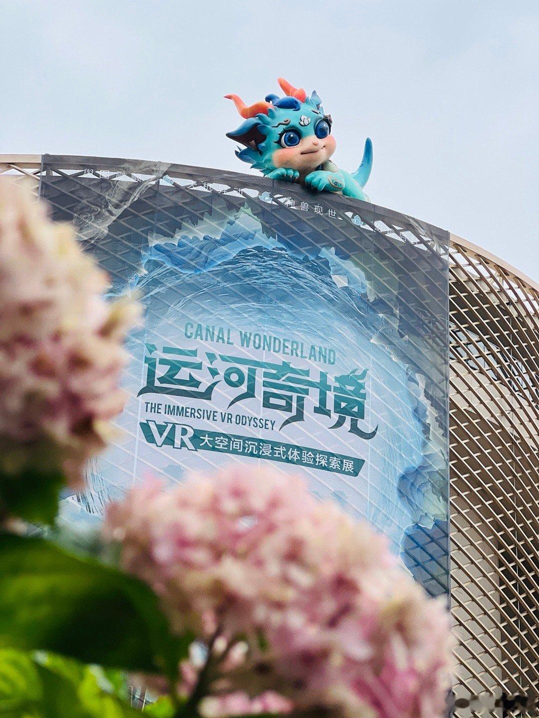 刚从运河穿越回来！最近经常刷到种草运河奇境——VR 大空间沉浸式体验探索展，趁着