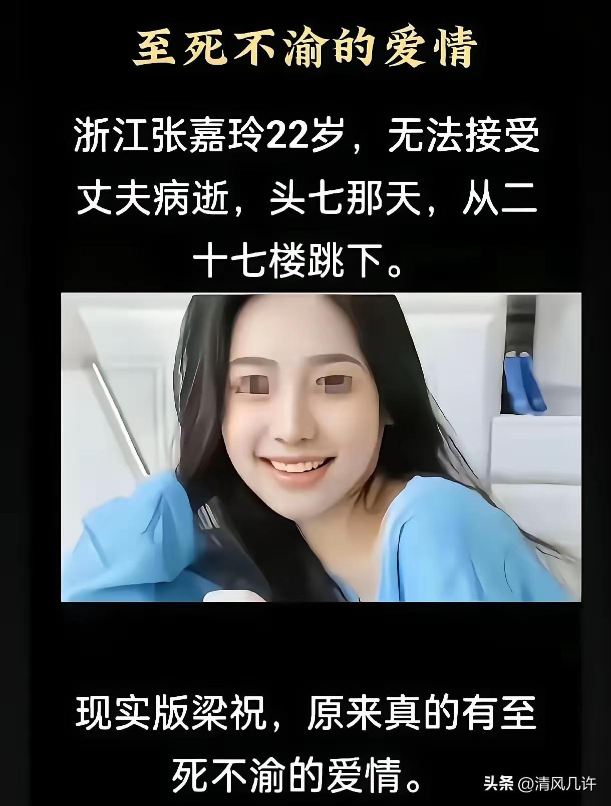 现实版梁祝太痛心！浙江嘉兴一名22岁女子丈夫病逝，头七当天从27楼纵身殉情。
