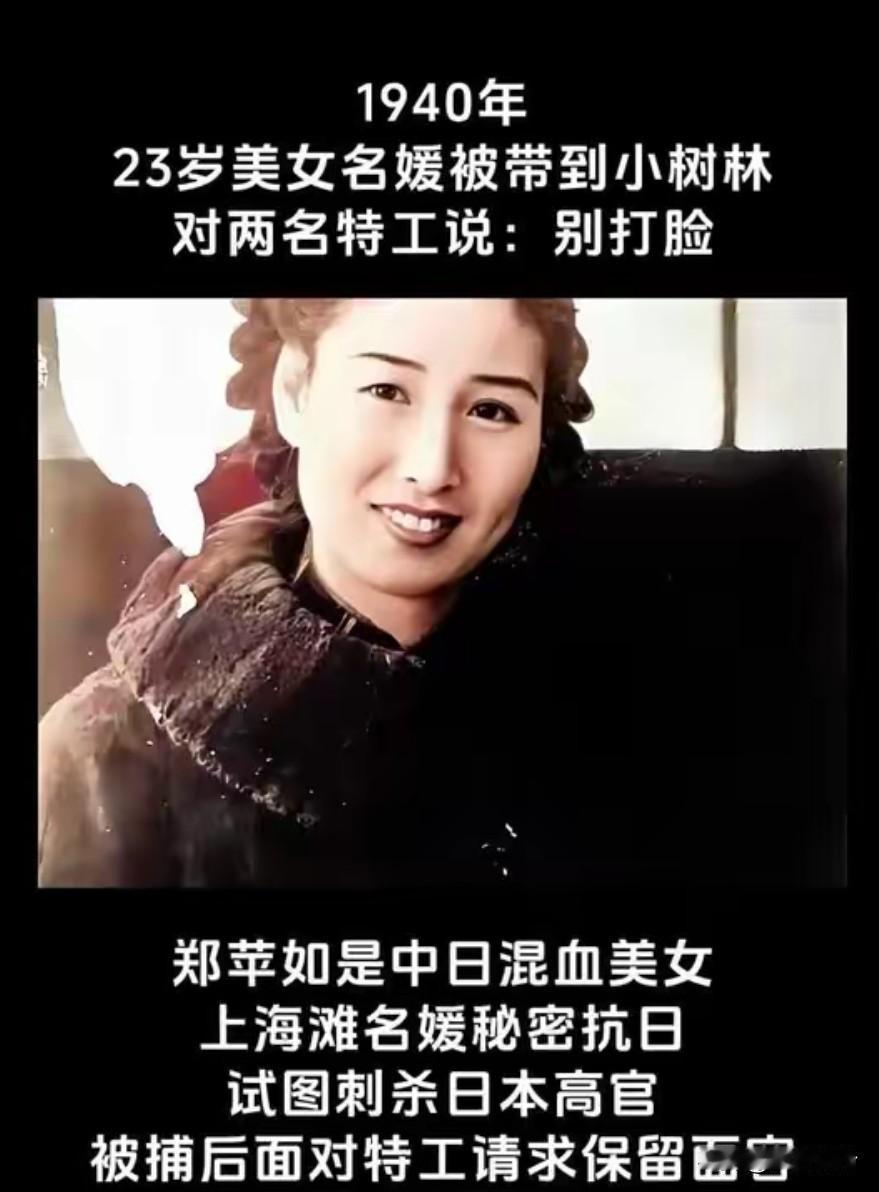 1940年，郑苹如被押到小树林，两个特务直勾勾地看着她，感叹说：“很多漂亮的女人