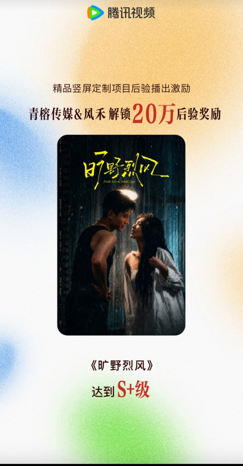 旷野烈风 刘萧旭旷野烈风 恭喜《旷野烈风》达成S+级成绩！这份荣誉离不开全体剧组