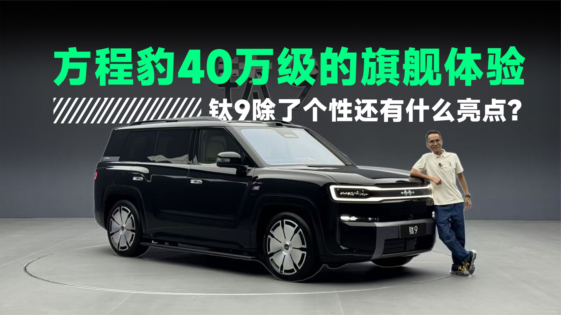 方程豹40万级的旗舰体验，钛9除了个性还有什么亮点？