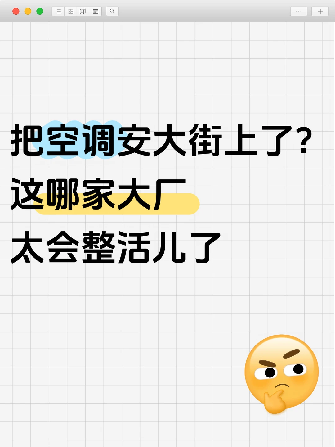 把空调安大街上？这哪家大厂，也太会整活儿了
