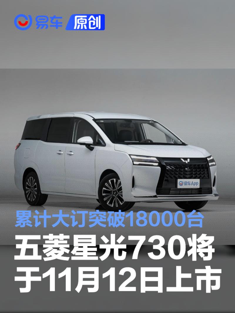 五菱星光730将于11月12日上市 累计大订突破18000台