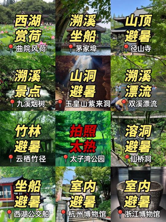 杭州8-9月避暑📍建议去🆚不建议去