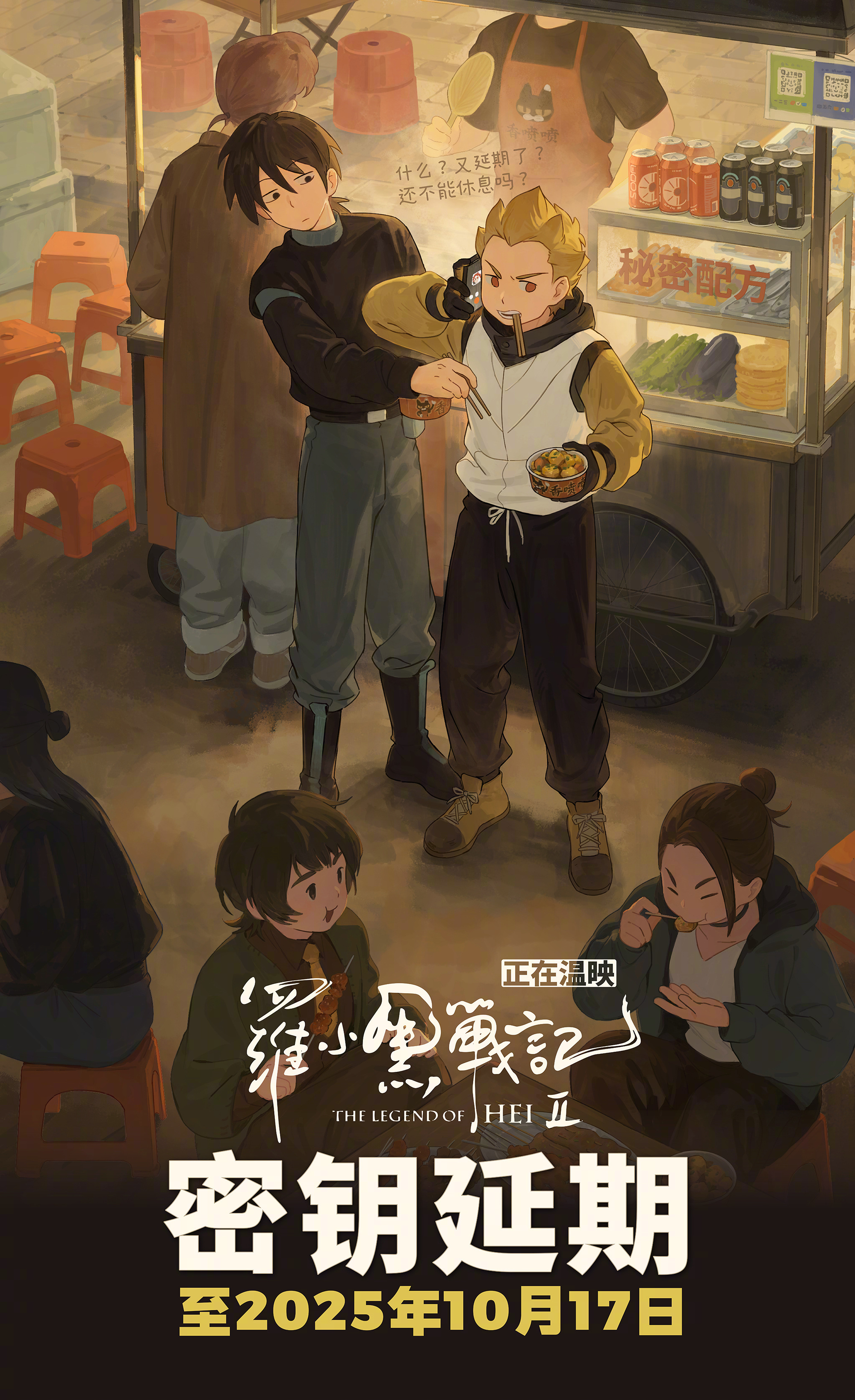 罗小黑战记2延长上映至10月17日 电影《罗小黑战记2》宣布密钥延期，将延长上映