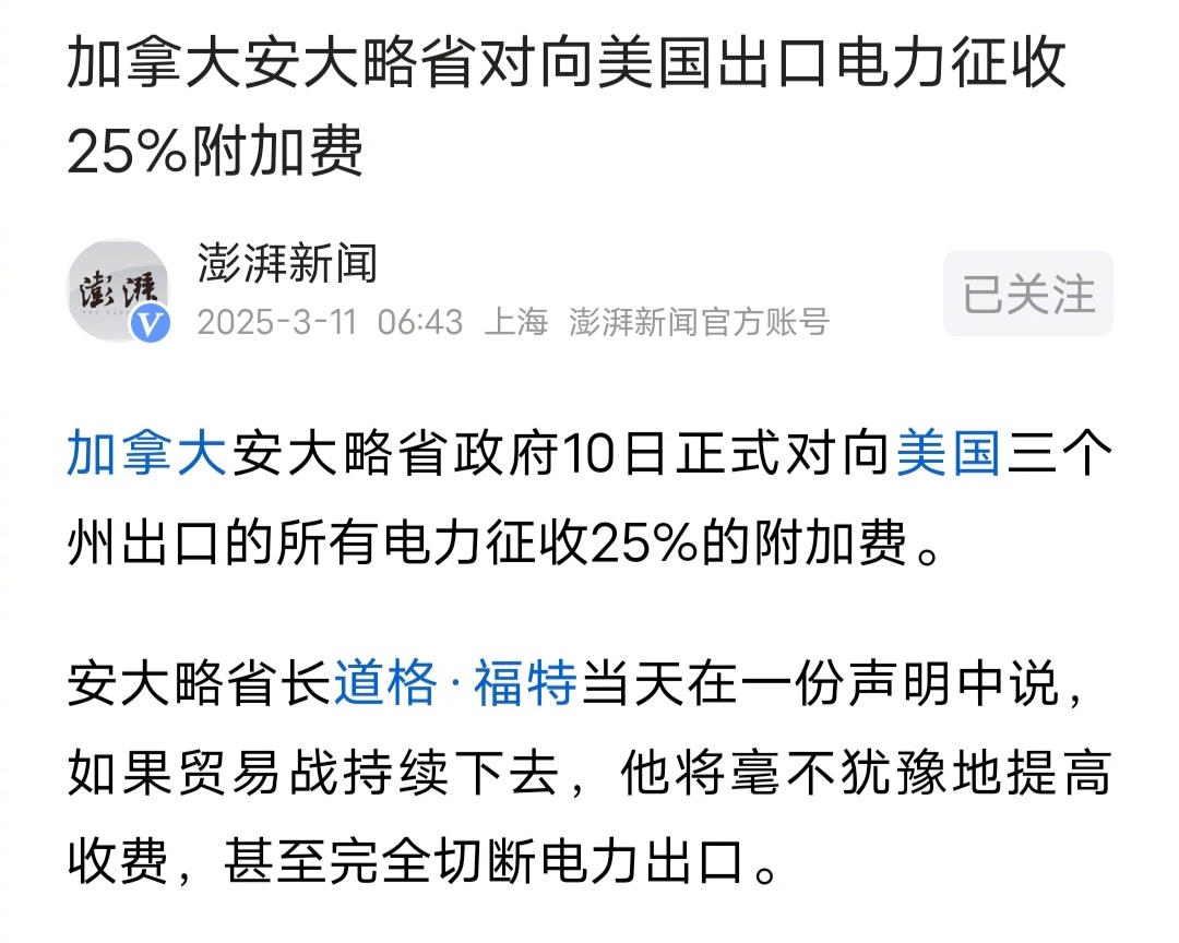 特朗普对加拿大加征25%关税，原本说好的加拿大安大略省要给美国断电，现在又改主意