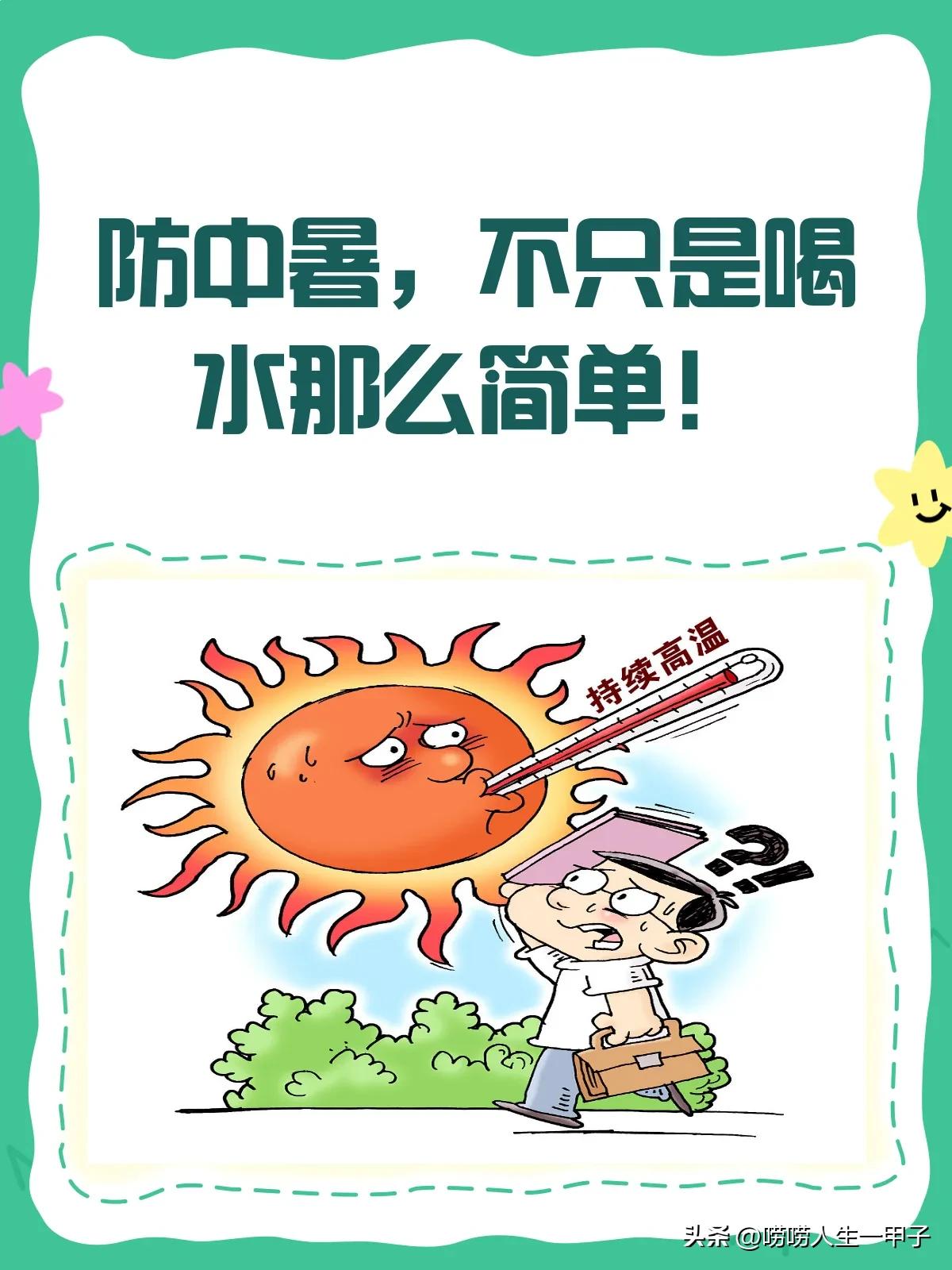 误区❶烈日炎炎、汗流夹背，快拿冰水，饮料来，错。猛喝猛灌结果中暑。
误区❷坐在家