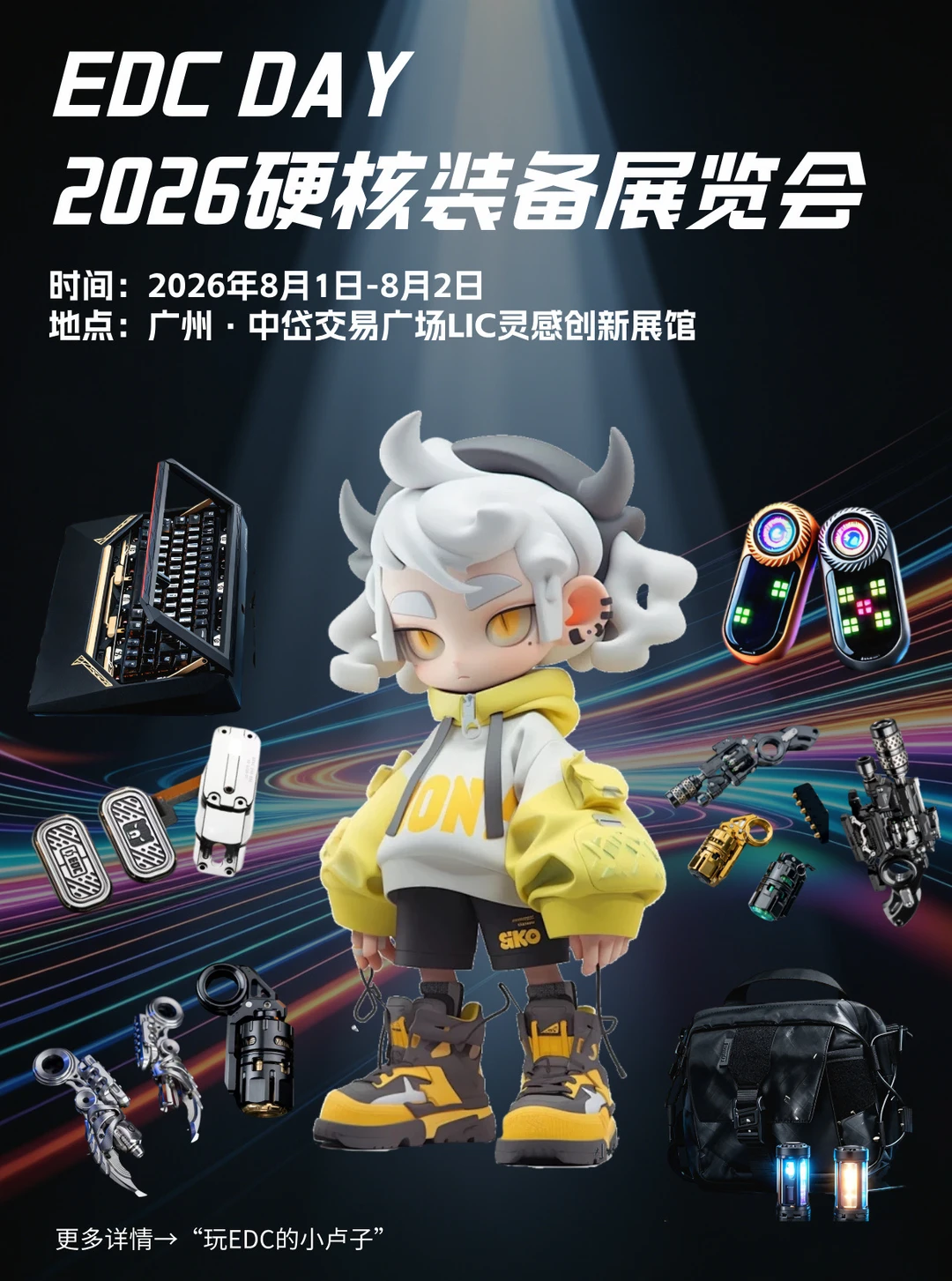 广州潮玩人集合❗广州EDC硬核装备展来咯