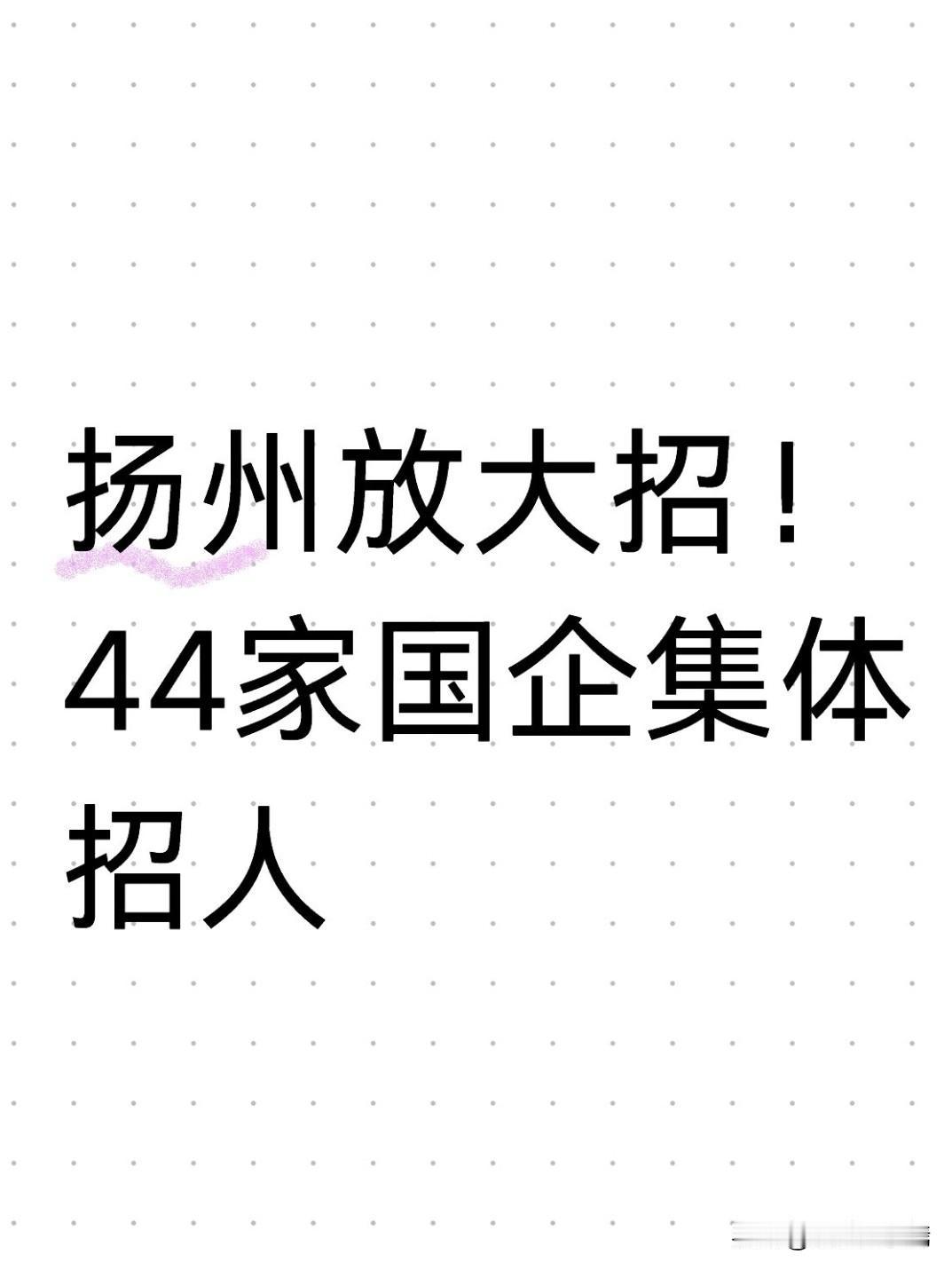 5月16日本周六，一场家门口的高薪招聘会，直接改写普通人求职格局！44家本土国企