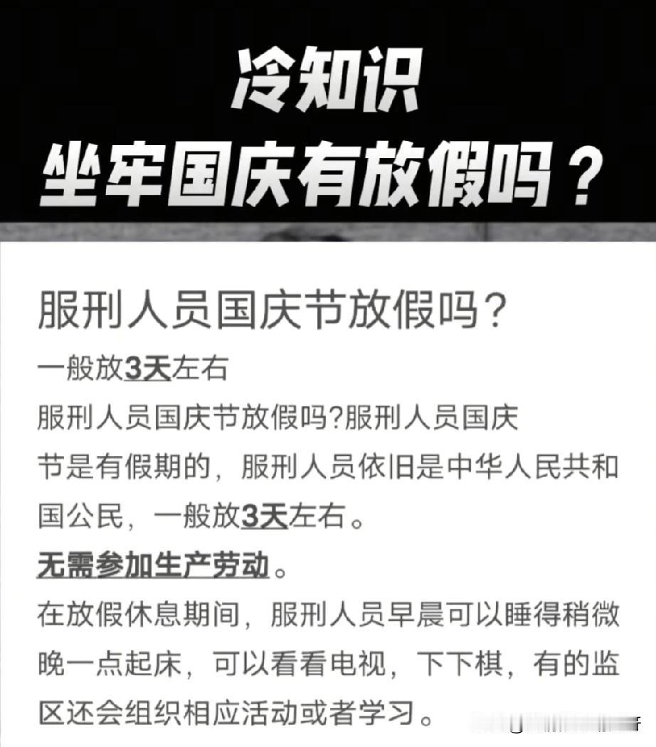 国庆节马上来了，大家国庆节放几天假？

今天刷到一个有趣的帖子，有人问坐牢国庆节