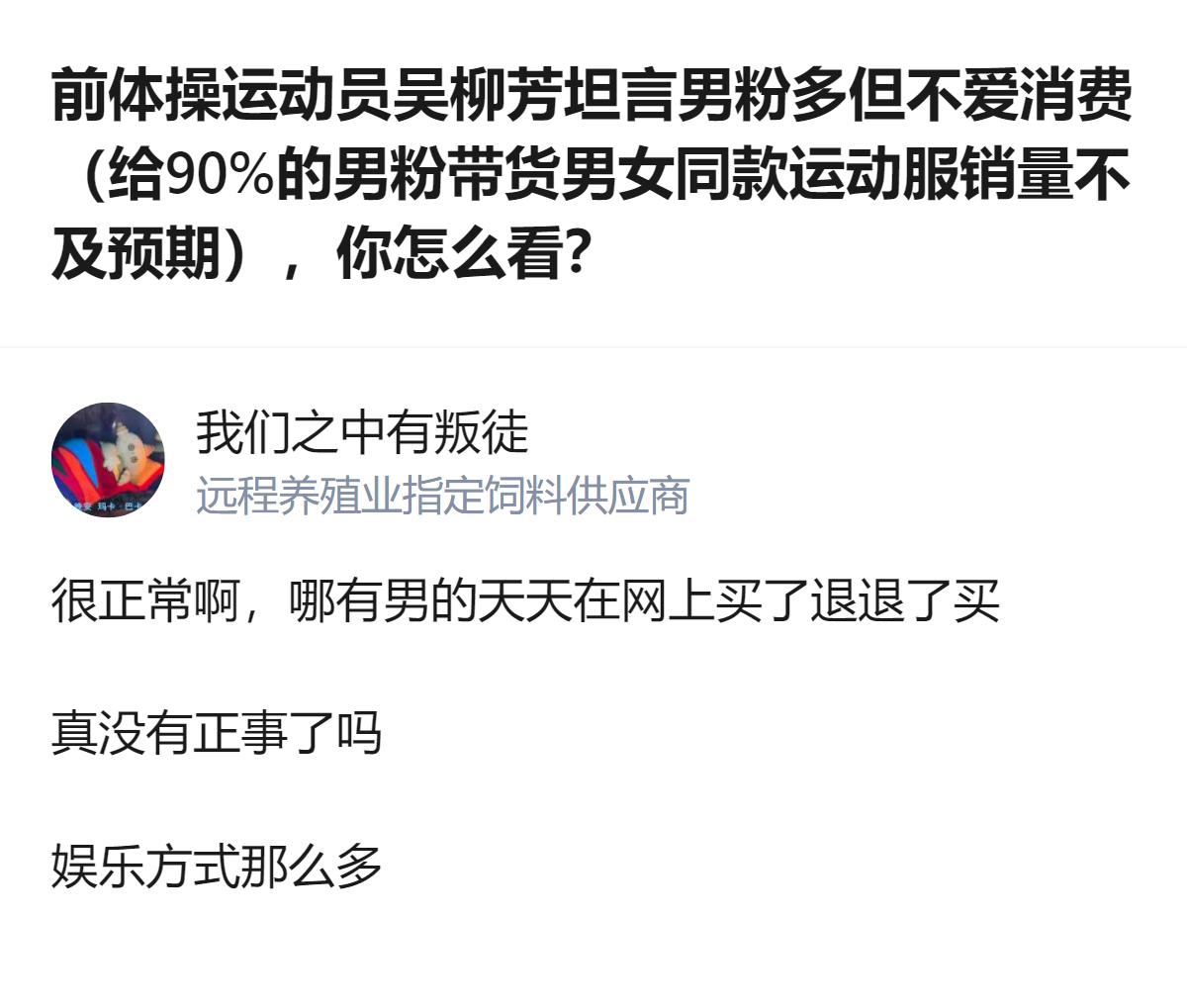 从现有信息看，针对吴柳芳带货男女同款运动服销量不及预期的情况，有观点认为男粉多但