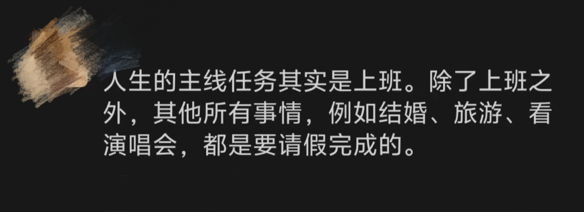 人生的主线任务其实是上班 