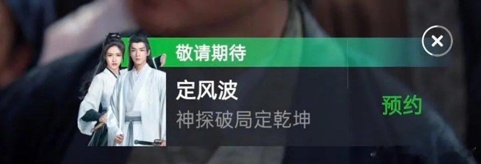 🥝王星越《定风波》有预约弹窗了，应该就是网传8.1播了，期待ing ​​​