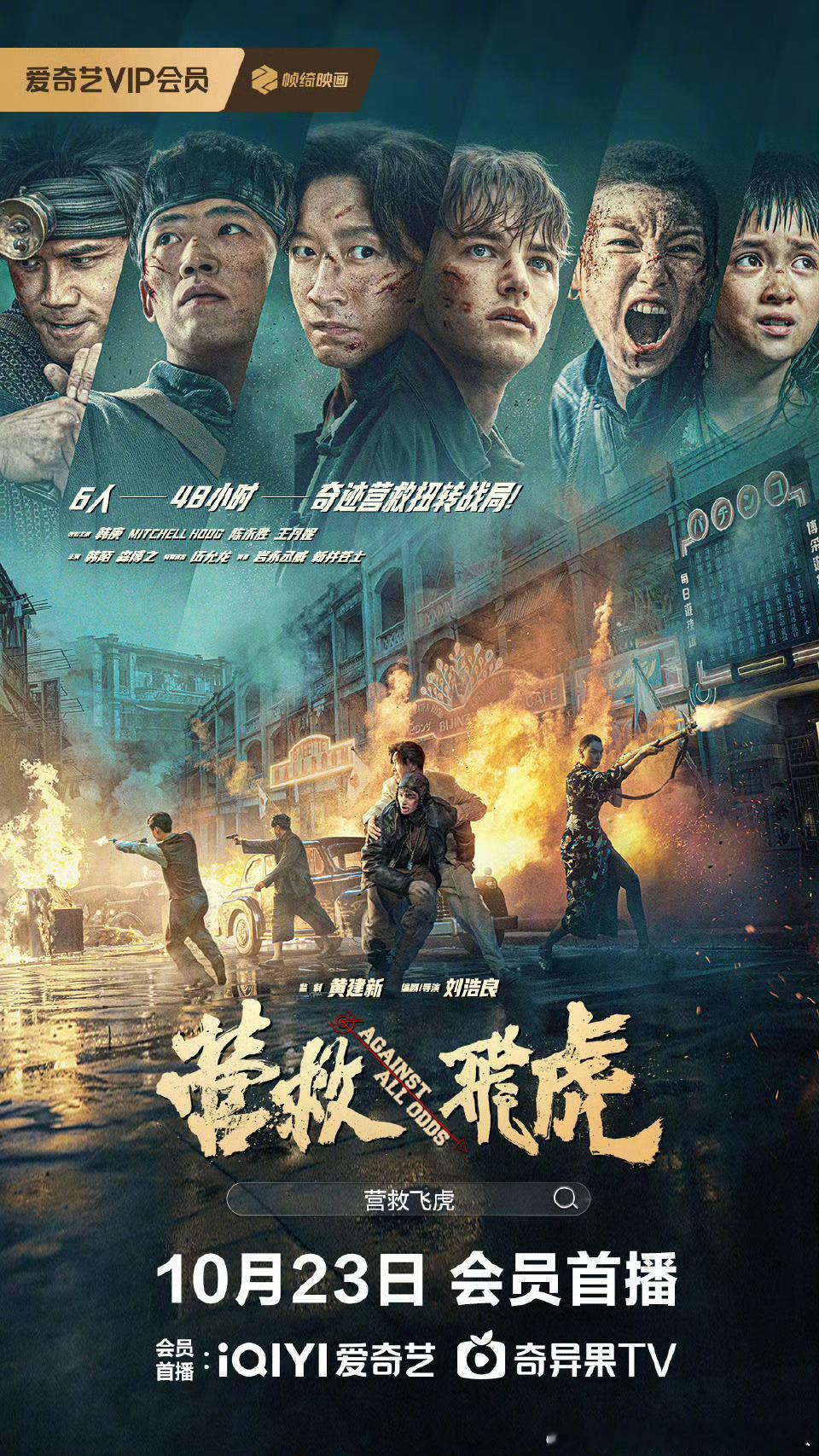 9.3上映的电影营救飞虎 今日上线国内视频网站，韩庚、Mitchell Hoog
