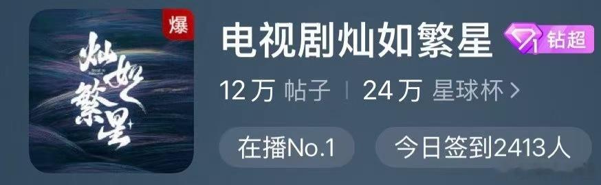 灿如繁星剧粉把超话吵爆了 剧情出圈🈶