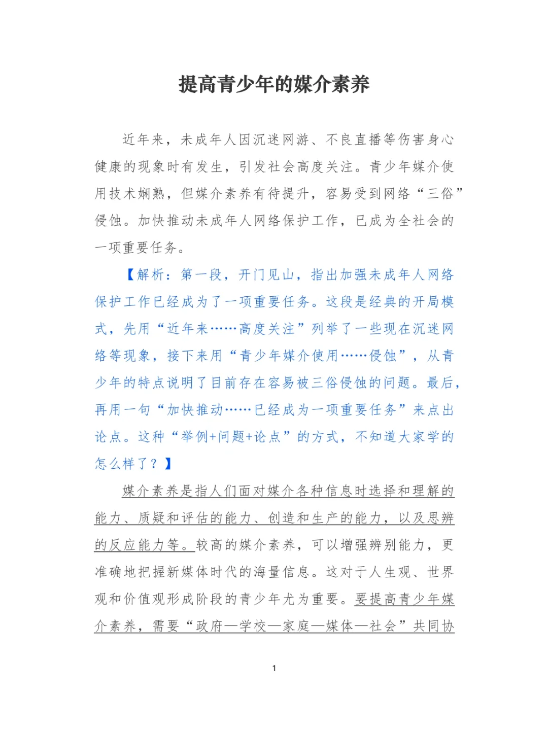 申论范文307：提高青少年的媒介素养
