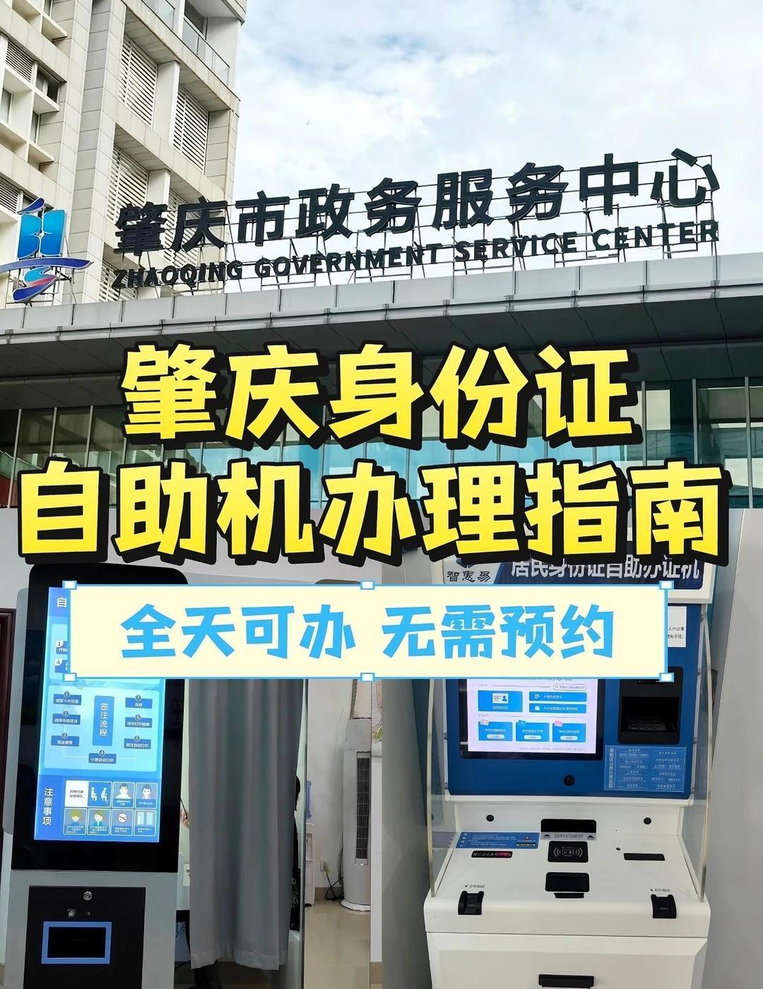 肇庆身份证自助机办理指南！无需预约
肇庆的宝子们~身份证到期/丢失不用再请假去窗