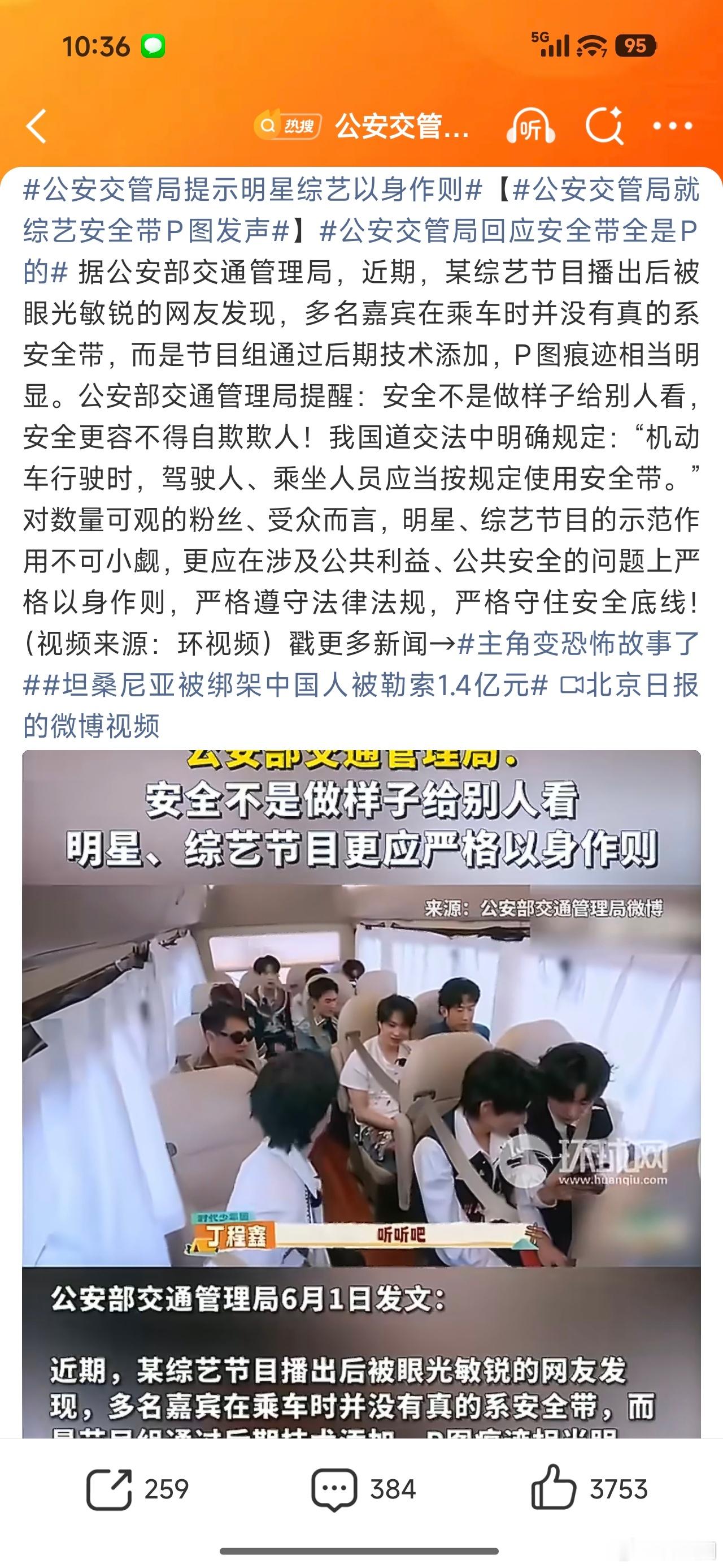 公安交管局就综艺安全带P图发声我昨天还在说，这种不系安全带的综艺片段就不应该给过