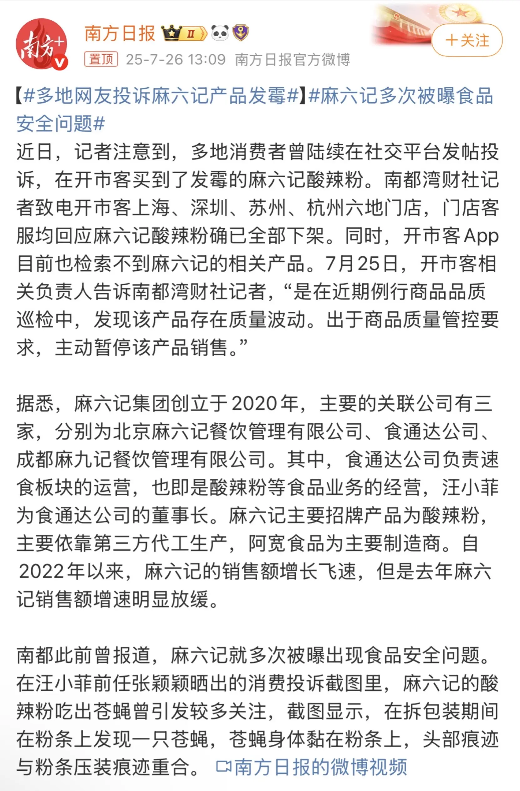 多地网友投诉麻六记产品发霉