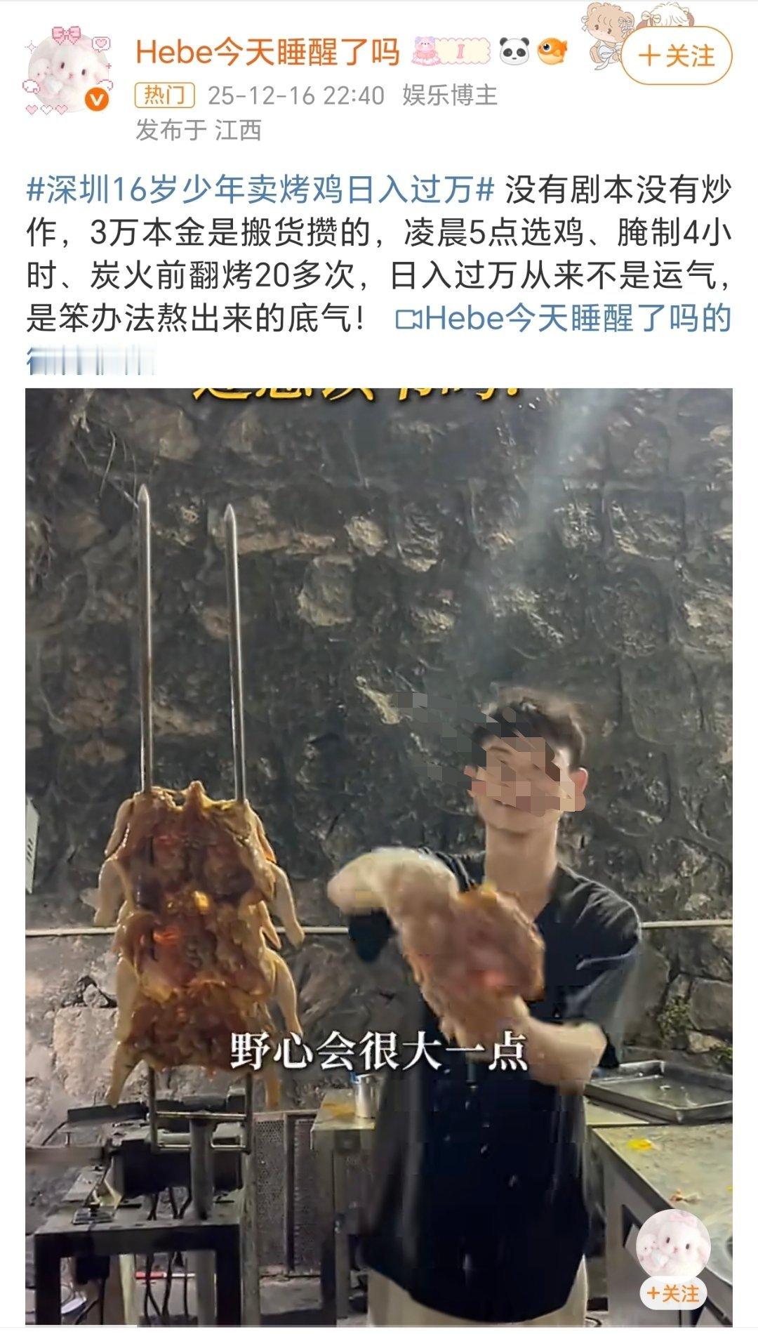 深圳16岁少年卖烤鸡日入过万很励志，也让人羡慕。不过还是不提倡这么早出来创业(应