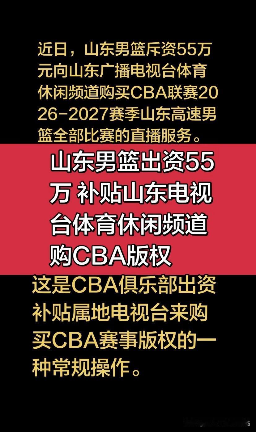 山东高速男篮出资购买CBA直播权！山东体育休闲频道将直播本赛季山东高速的CBA赛