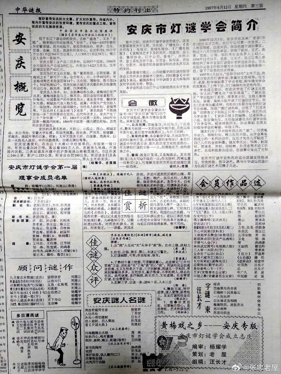 正月十五猜灯谜；《中华谜报》剪影◎老屋张忠《中华谜报》中华灯谜学术委员会机关报；