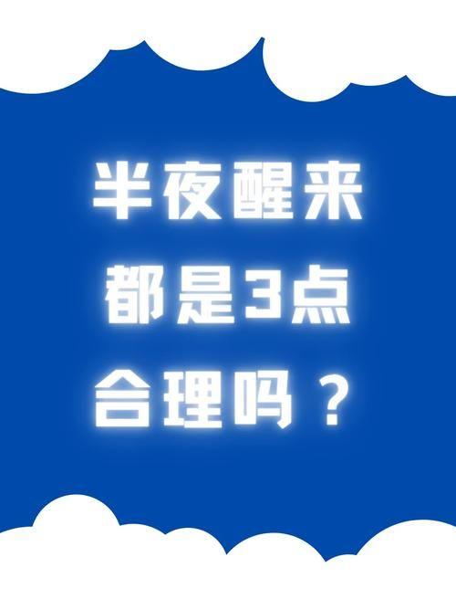 但更深层的问题是：为什么我们总在凌晨3点准时醒来？这往往不是偶然，而是白天积累的
