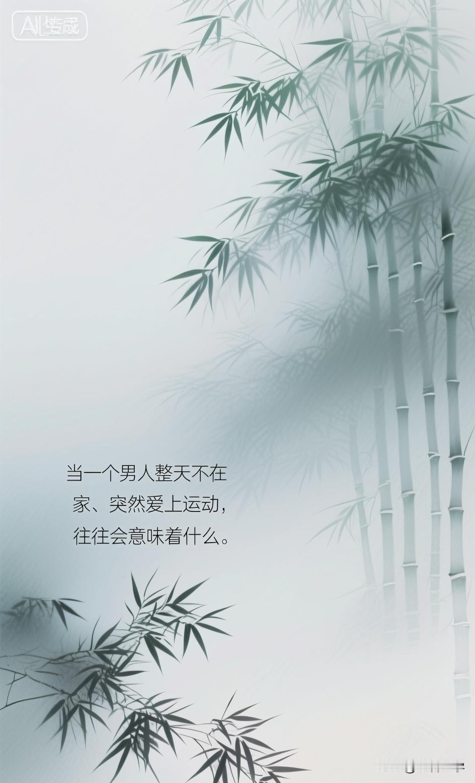 当一个男人整天不在家、突然爱上运动，往往会意味着什么。

你有没有发现，身边有些