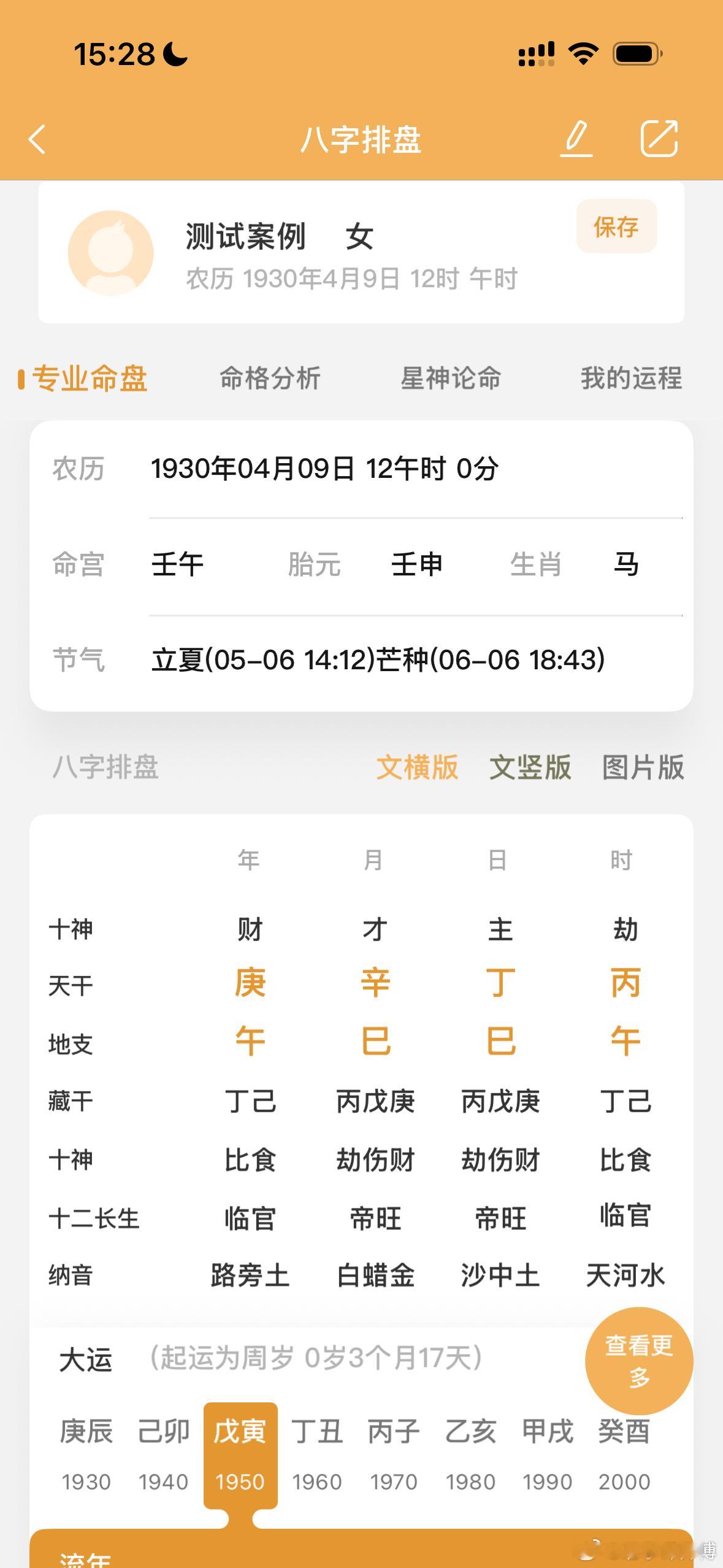 这是族谱上记裁的一个命例。此命五行缺水，无点滴之水。一九五九年己亥年逝世。身旺何