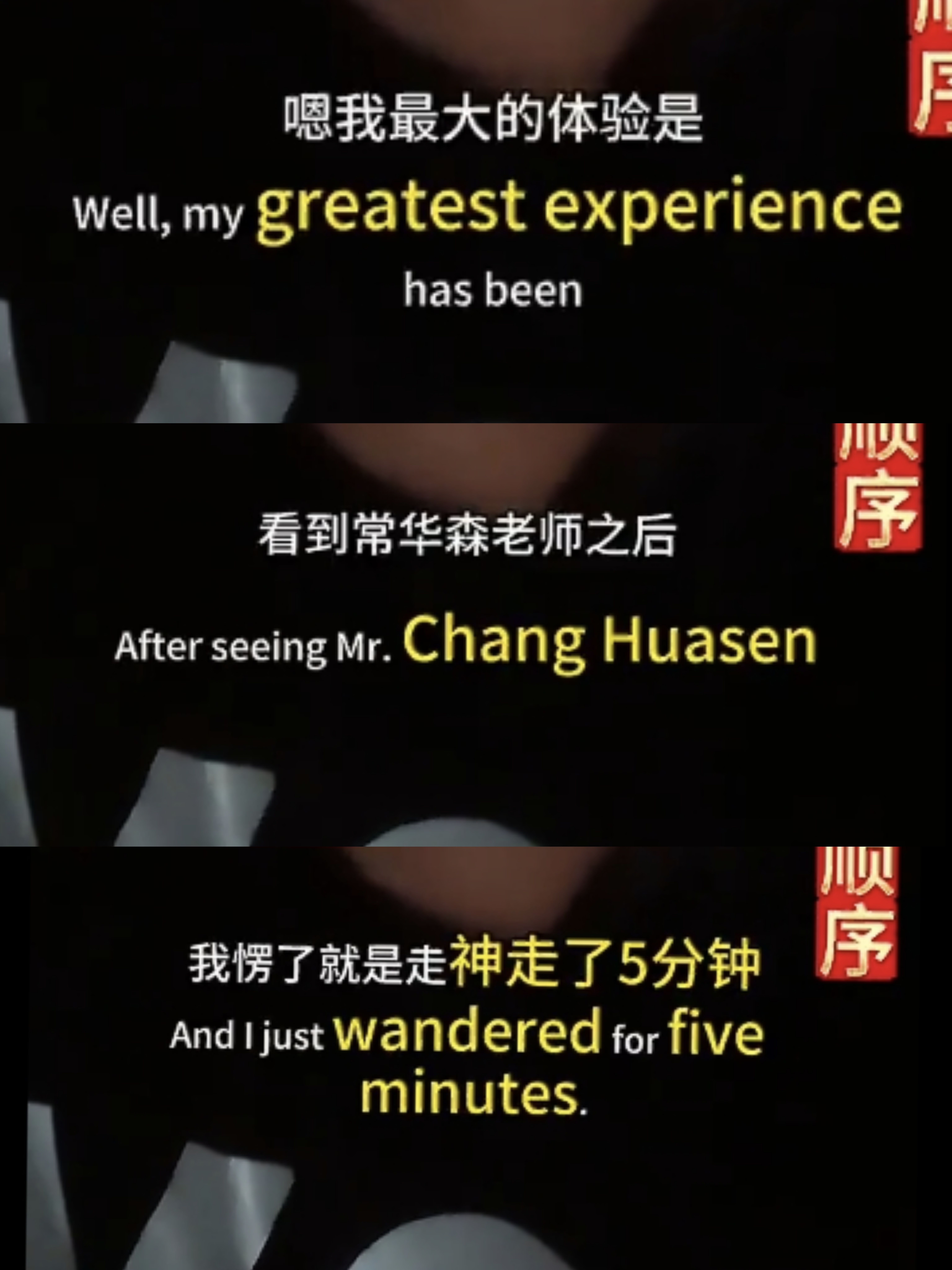 我线下看到常华森就这样： 