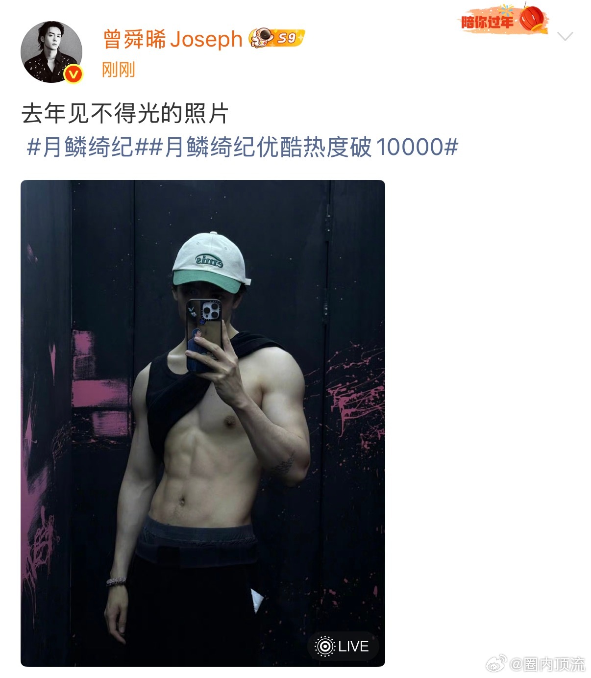 曾舜晞月鳞绮纪热度破万福利曾舜晞腹肌照 去年见不得光的照片，曾舜晞月鳞绮纪热度破