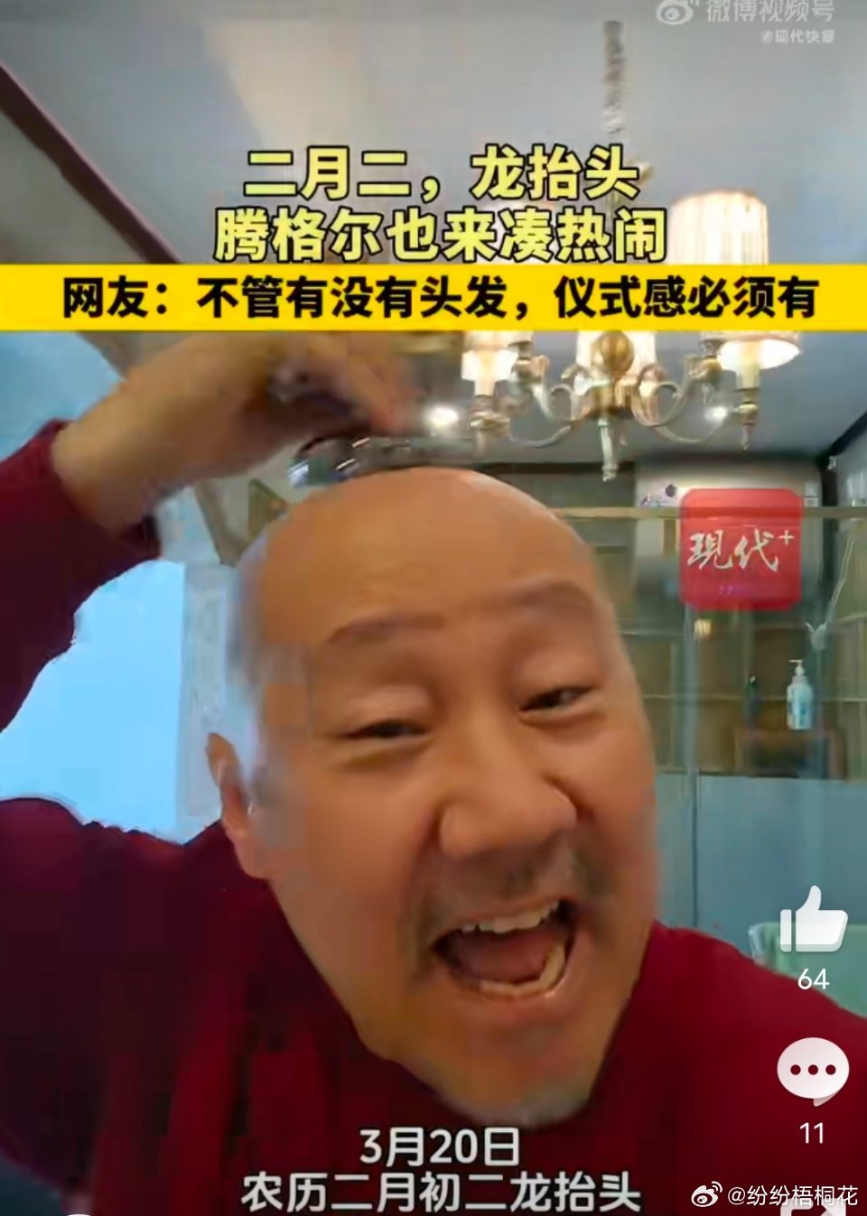 二月二腾格尔又理发了二月二龙抬头，这是老顽童抬头了吧，莽撞了莽撞了 