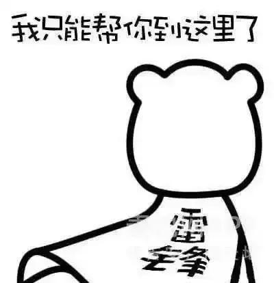 咱中国人都是“活雷锋”…

咱中国人都是“活雷锋”
心地善良，
看不得别人苦
只