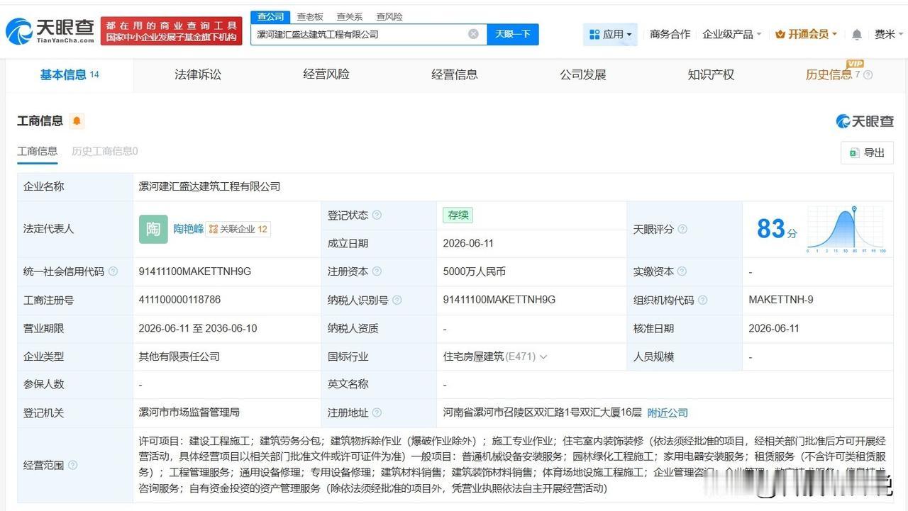 【双汇发展等在漯河成立新建筑工程公司 注册资本5000万】
天眼查App显示，近