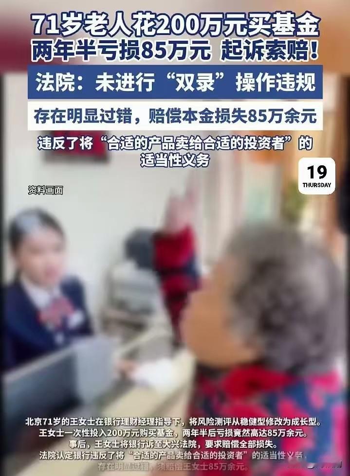 71岁老人200万买基金亏85万胜诉：理财背后的漏洞该警醒！
 王女士在银行理财