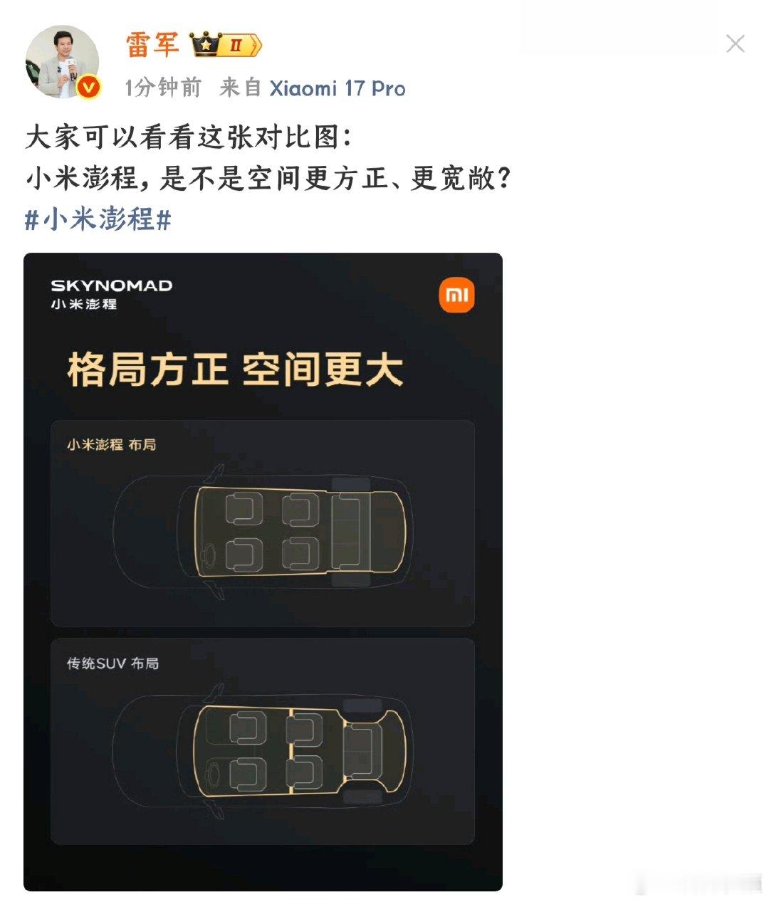 【雷军发小米澎程与传统SUV布局对比图】7月23日，小米创办人，董事长兼CEO 