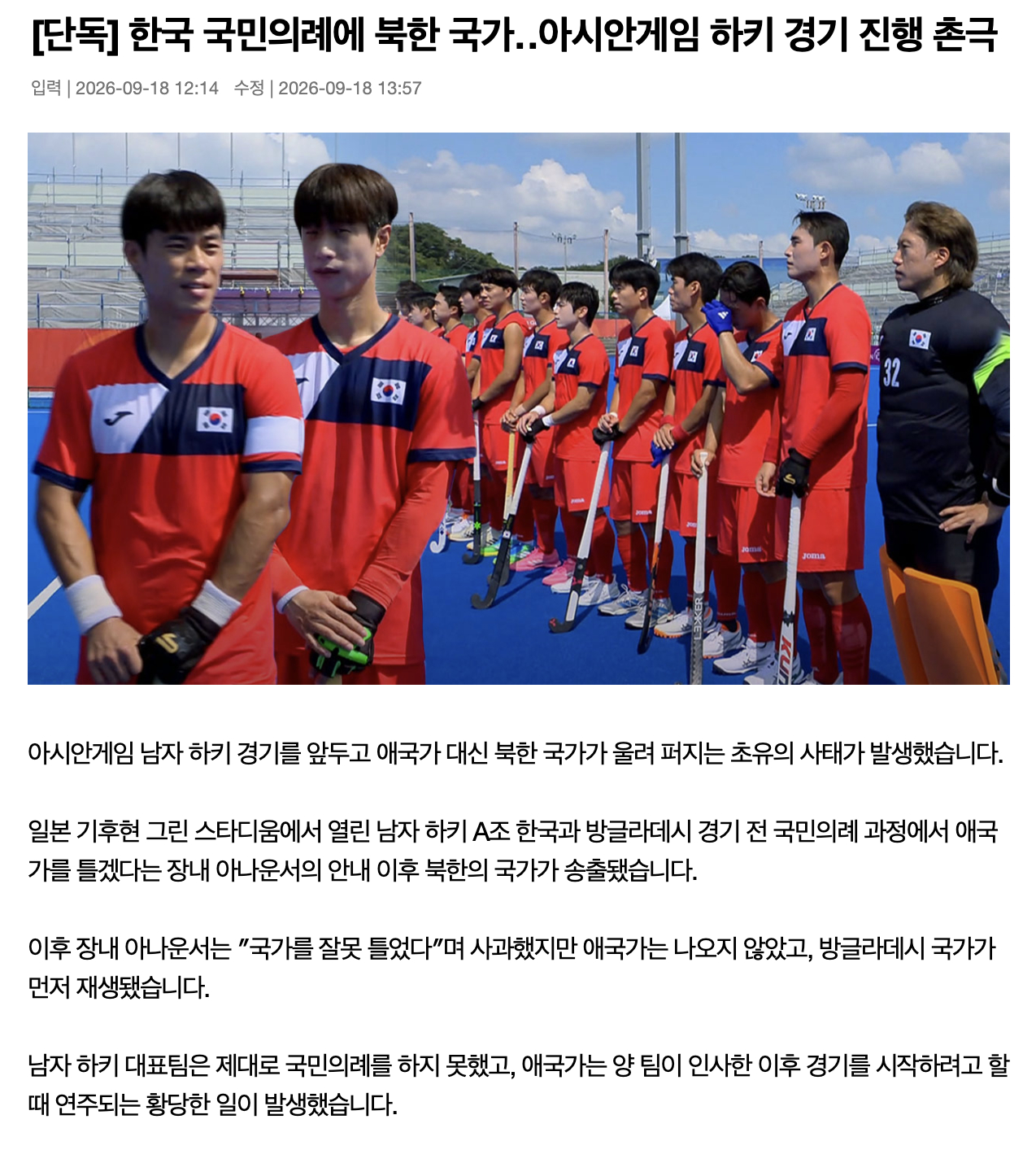 【亚运男曲奏国歌现失误，韩方表达强烈不满】亚运会男曲小组赛韩国对阵孟加拉国的比赛