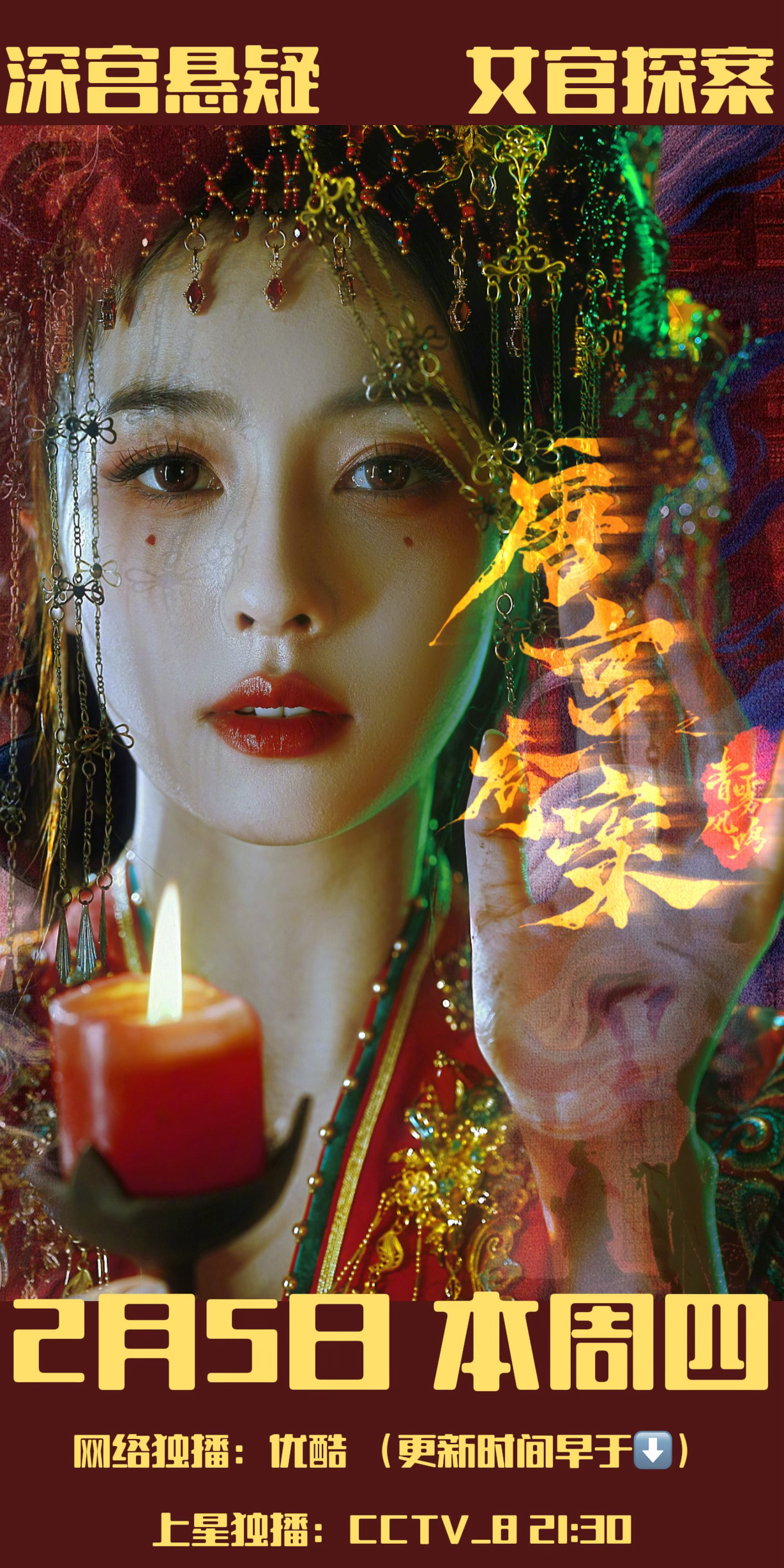 明天开播❗️《唐宫奇案》优酷独播就在明天❗️红嫁衣“鬼”新娘 拜堂仪式竟暴打公婆