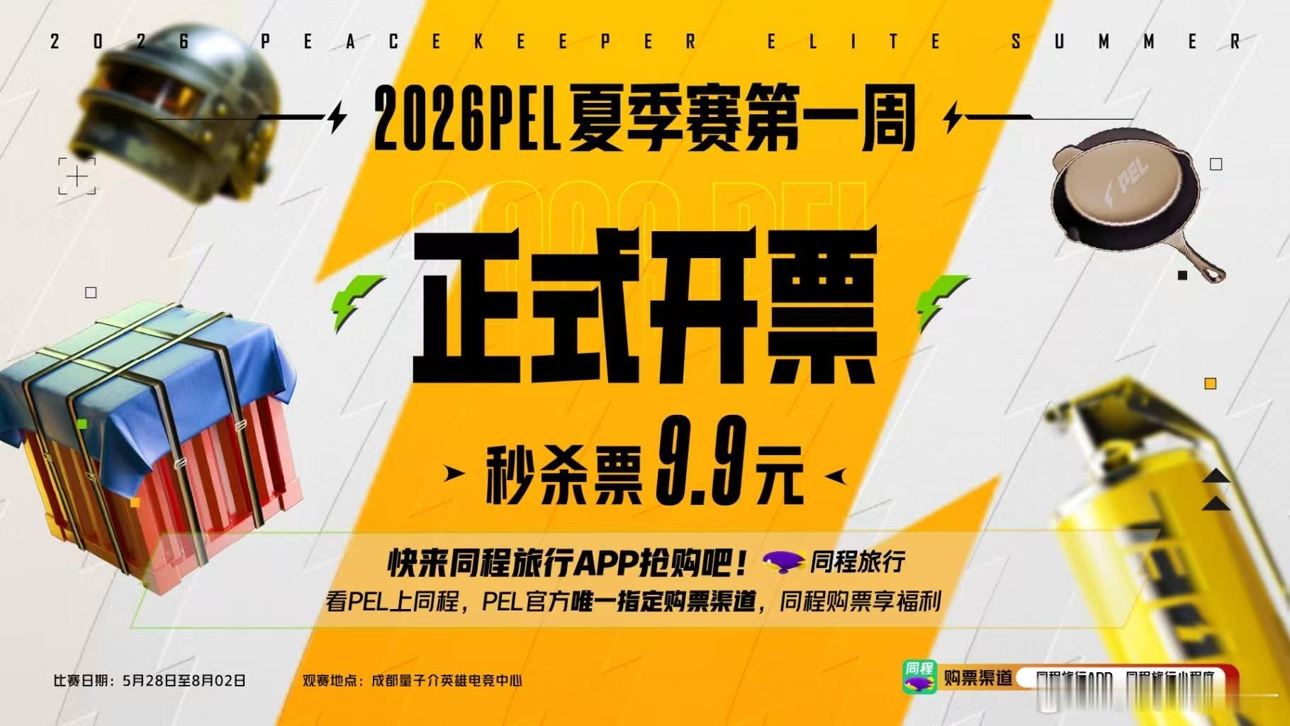 PEL夏季赛正式开票 PEL夏季赛开票了，有人抢到9.9的秒杀嘛和平精英职业联赛