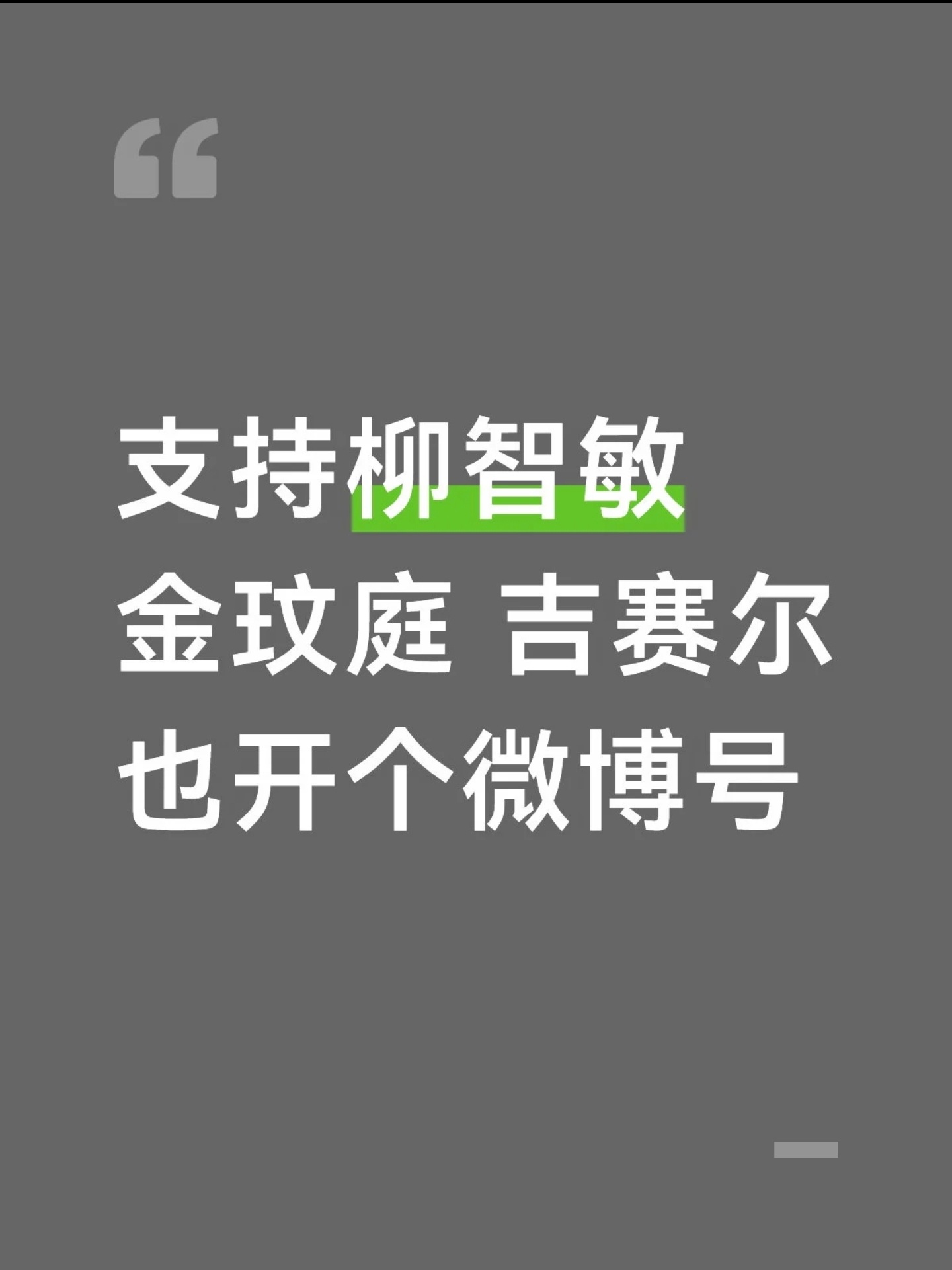 aespa柳智敏，金玟庭，吉赛尔你担如果开不了账号，你们可以自己请律师，连我这个