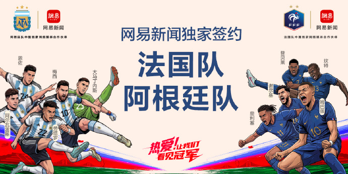 2026美加墨世界杯倒计时50天，网易再度签约法国队阿根廷队，成为两队中国网络媒