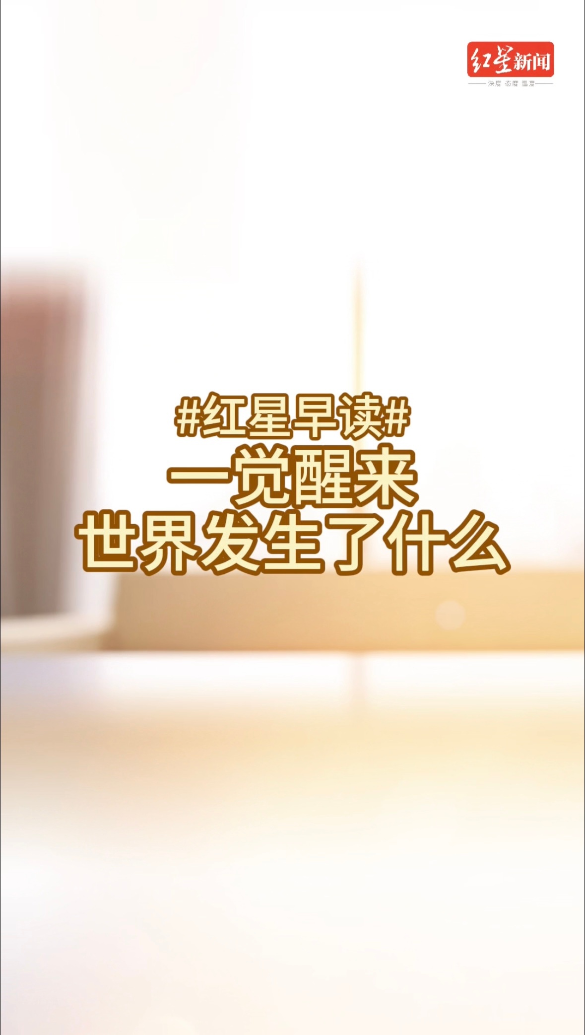 #红星早读#【一觉醒来世界发生了什么】1、【#西安警方通报买演唱会门票被骗#】 